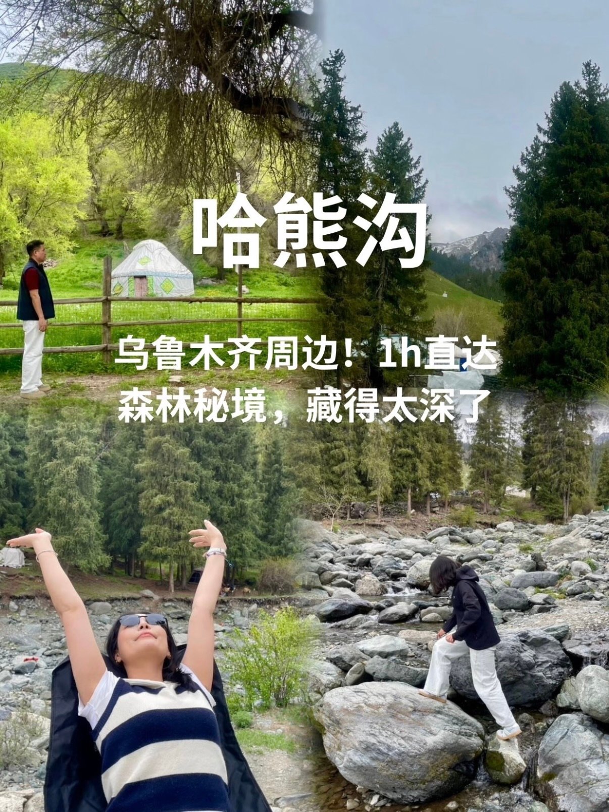 🌲 哈熊沟｜乌鲁木齐周边 1 小时直达的森林秘境