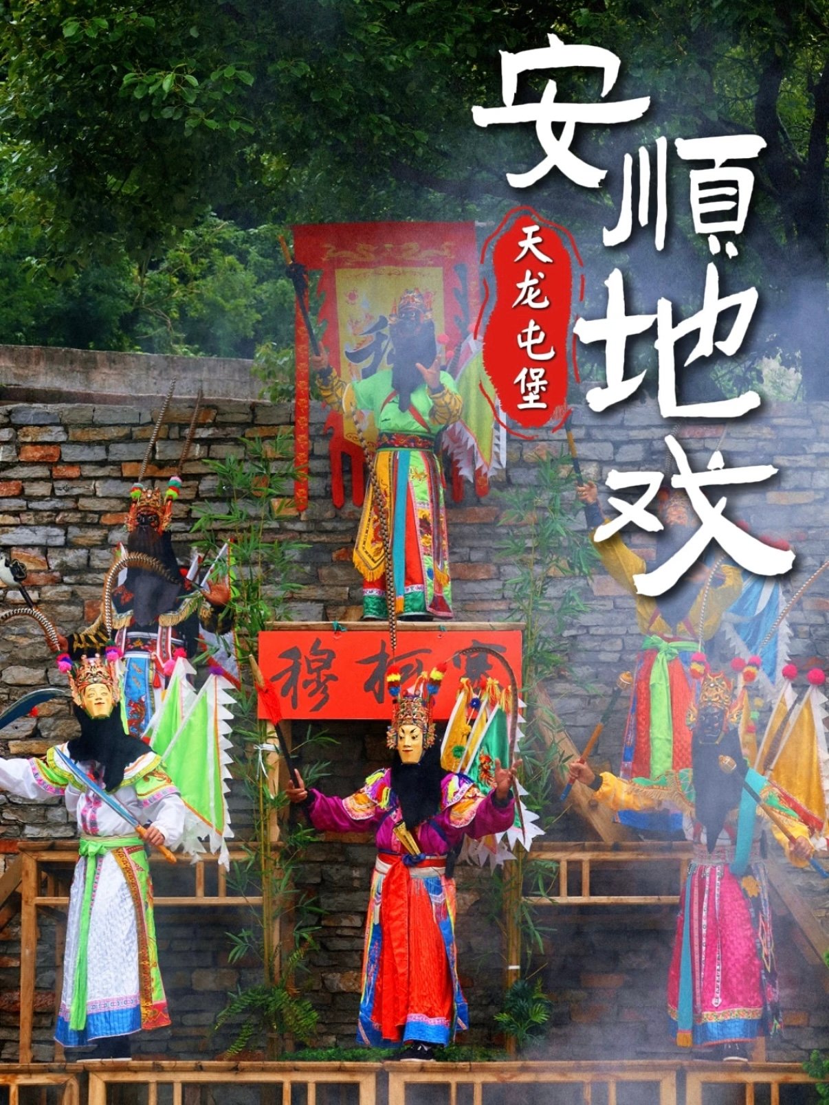 安顺天龙屯堡｜沉浸式探秘 600 年明代屯堡地戏非遗✨