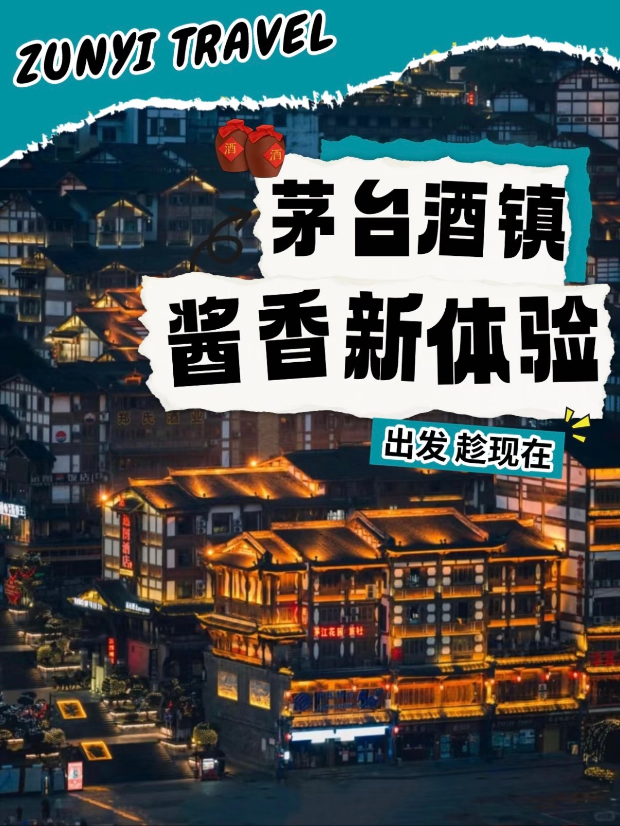 茅台镇新潮玩法｜解锁酱香跨界新体验🍶