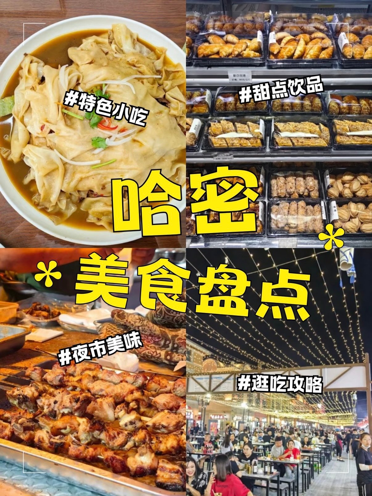 🍢 哈密美食全攻略｜本地人私藏的吃逛清单✨