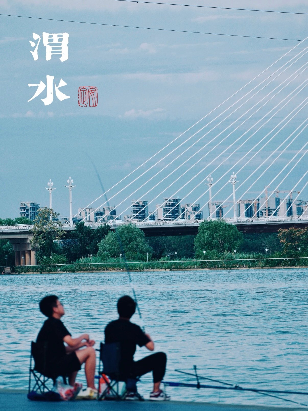 渭水 + 清渭楼休闲漫步游玩攻略🌊