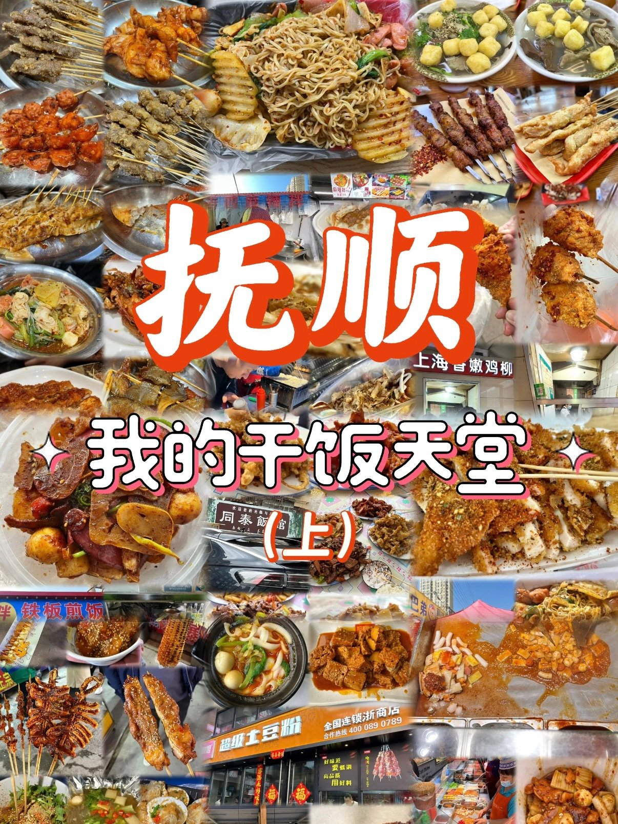 抚顺美食干饭指南｜本地人私藏人气小吃清单🍢
