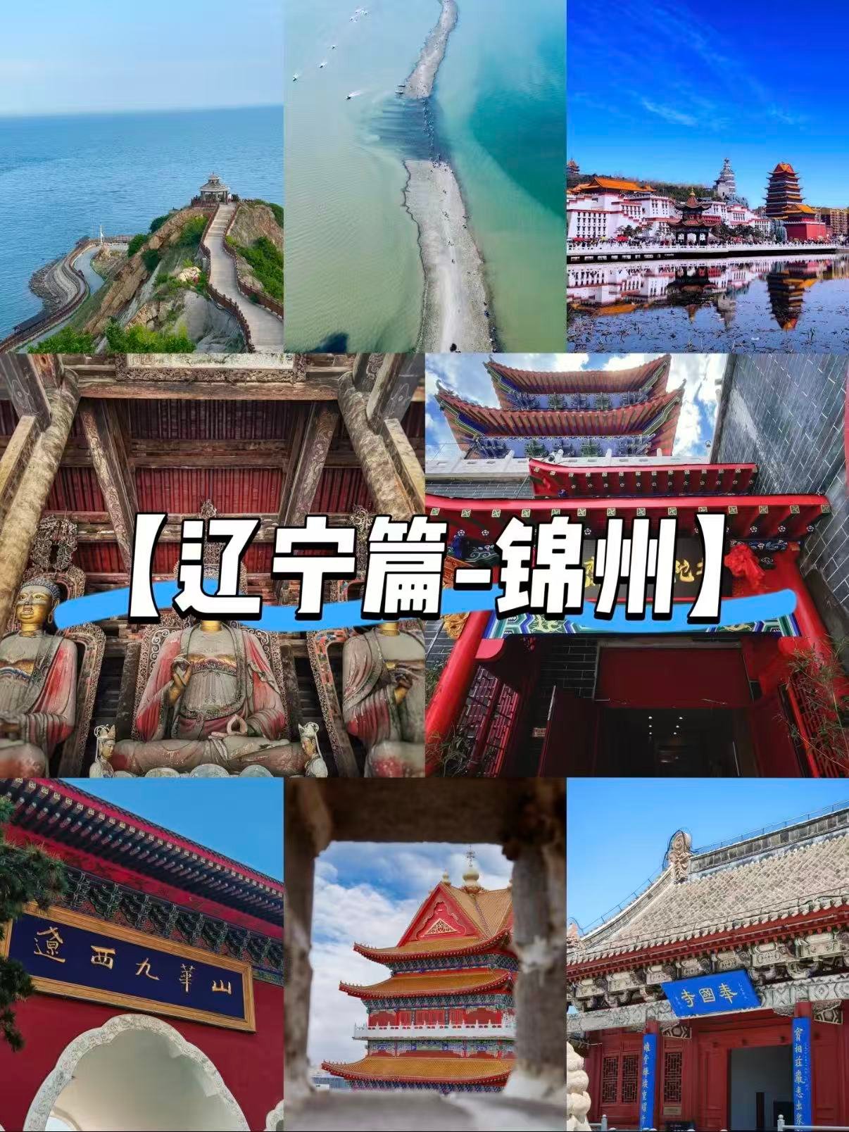 锦州全域旅行攻略✨山海古建一站式打卡不绕路