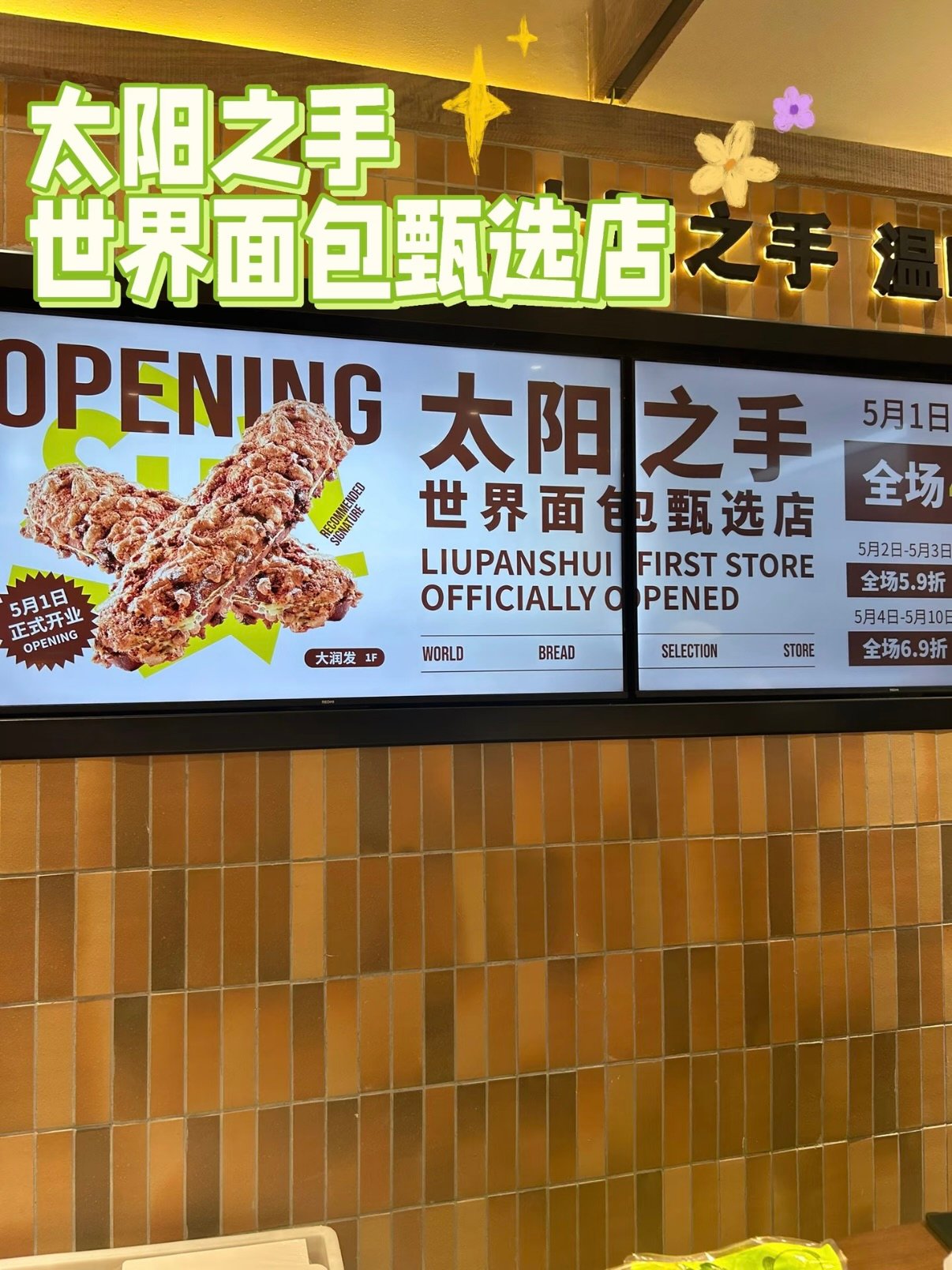 🍞 六盘水太阳之手｜世界面包甄选店全攻略✨