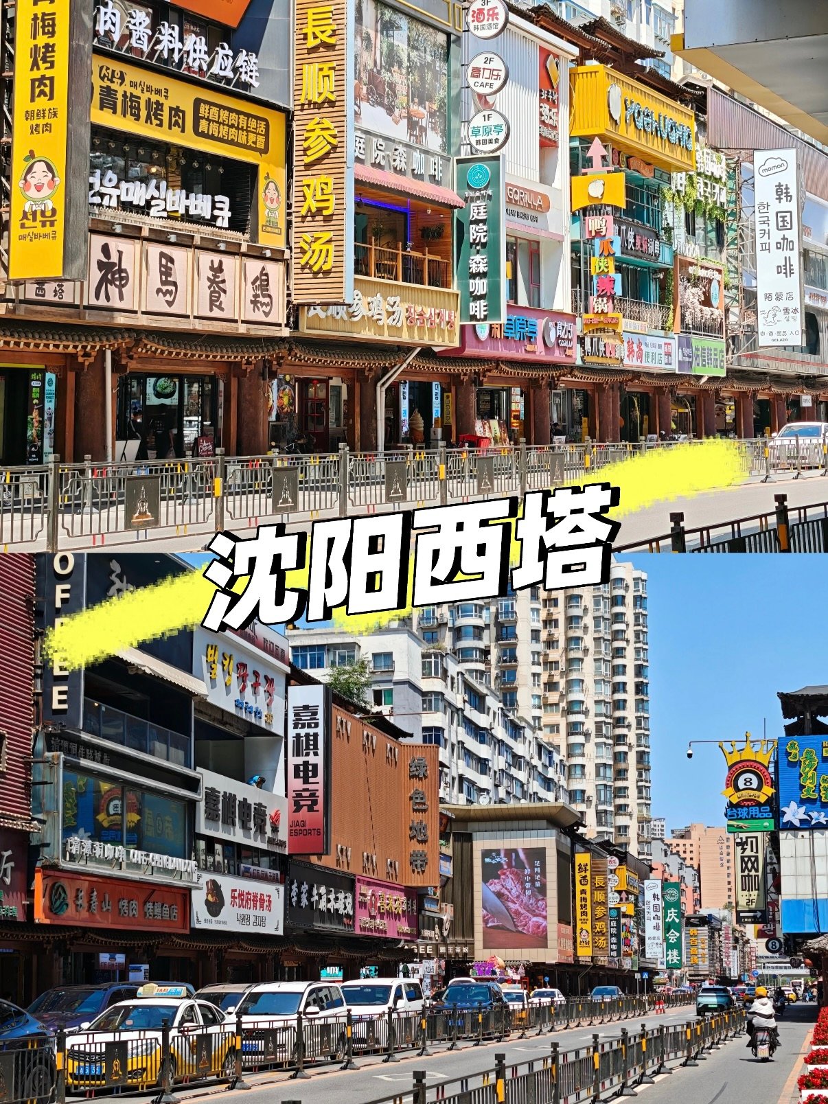 沈阳西塔朝鲜族风情街逛吃全攻略🇰🇷