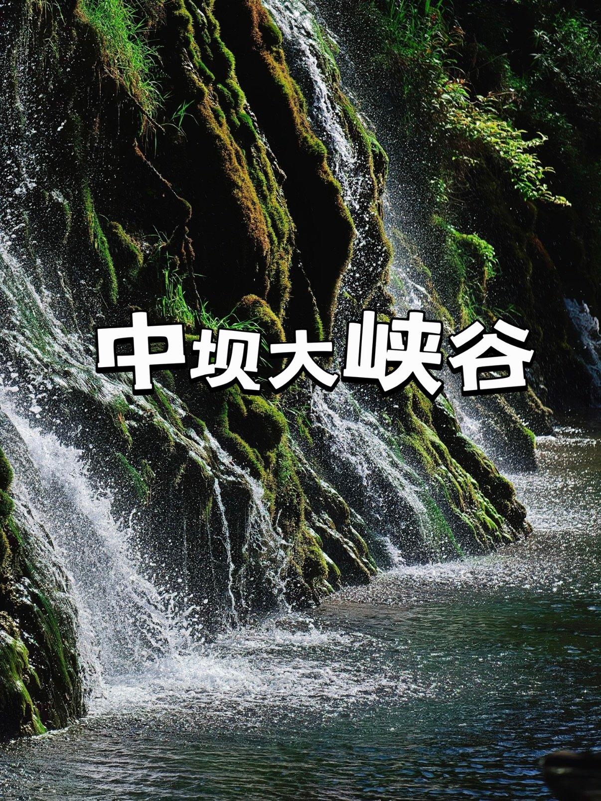 中坝大峡谷游玩全攻略💦