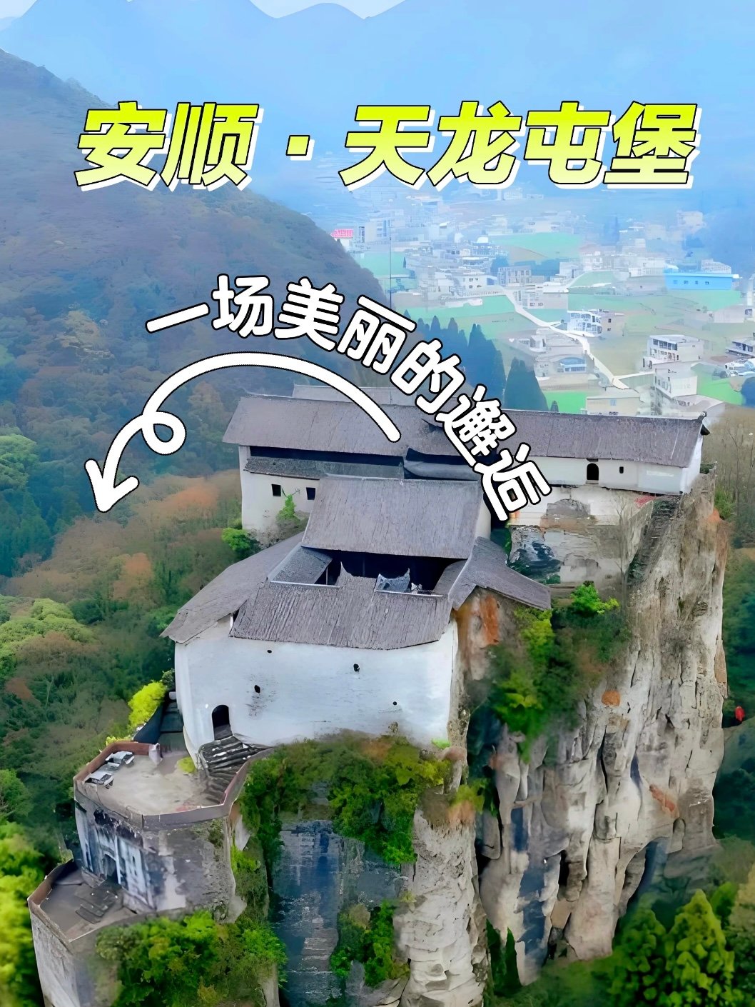 安顺天龙屯堡｜600 年大明遗风石头古屯🏯