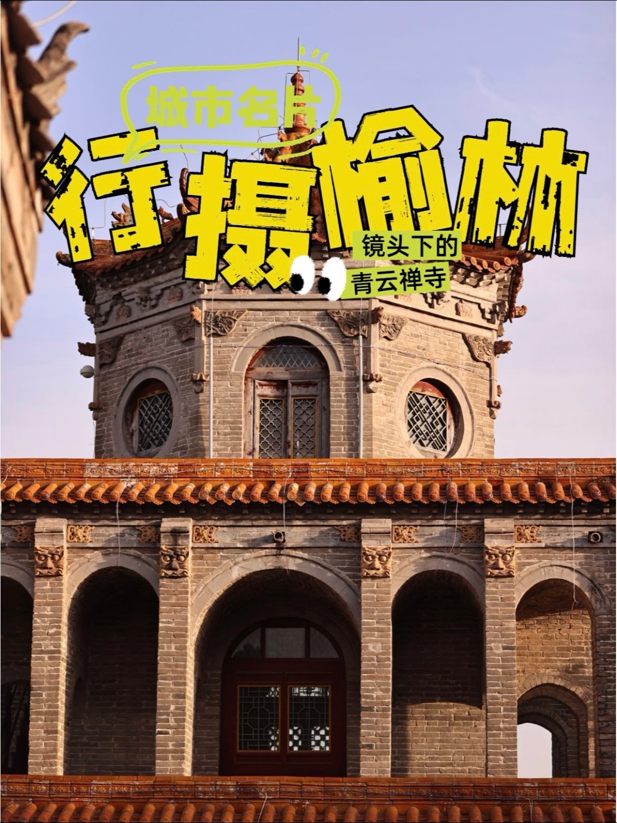 青云禅寺（青云寺观）完整游玩攻略🏯⛩️🪨
