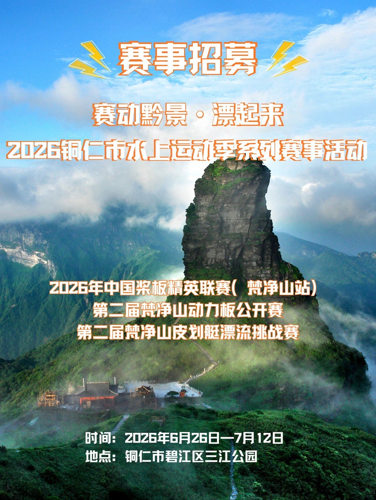 2026 铜仁梵净山水上运动季｜三大水上赛事招募攻略🛶