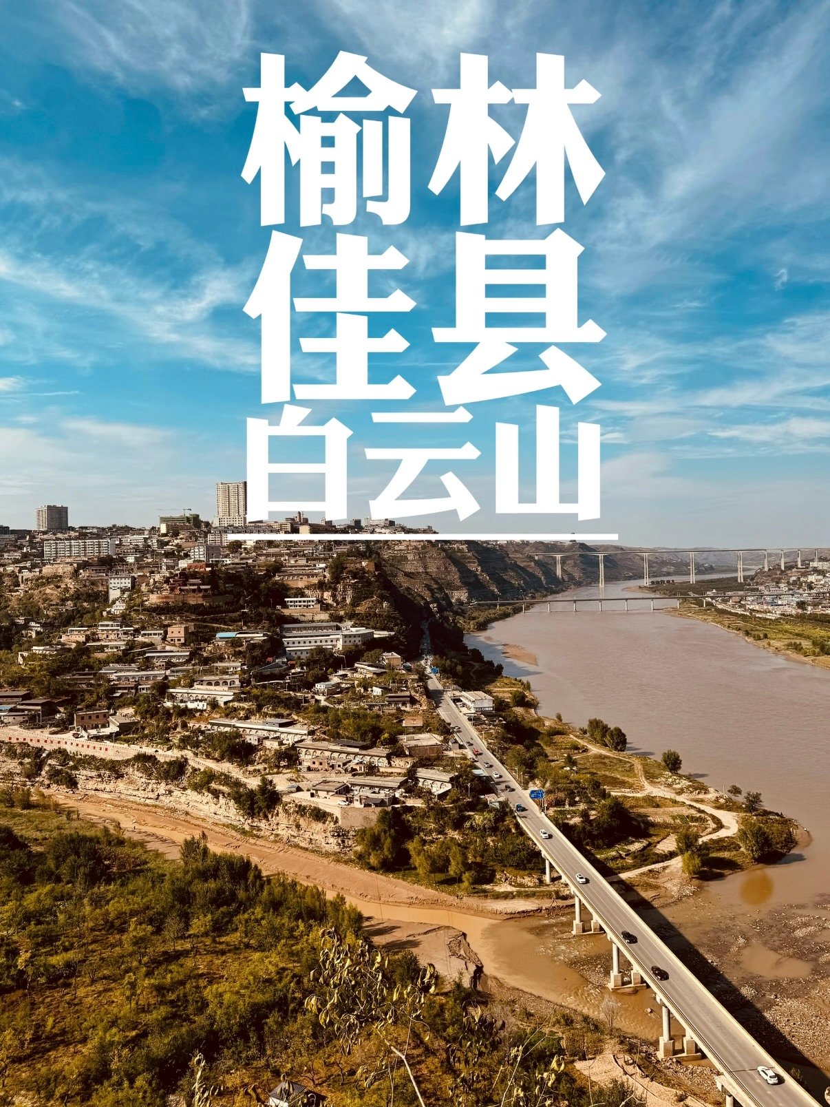 佳县白云山道观完整游玩攻略⛰️🏯🐂
