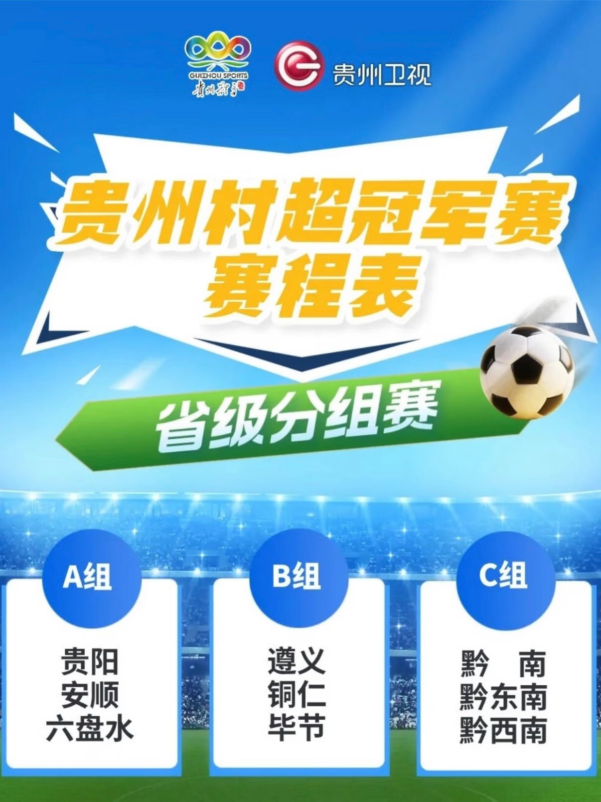 贵州村超省级冠军赛｜分组 + 完整赛程一览⚽