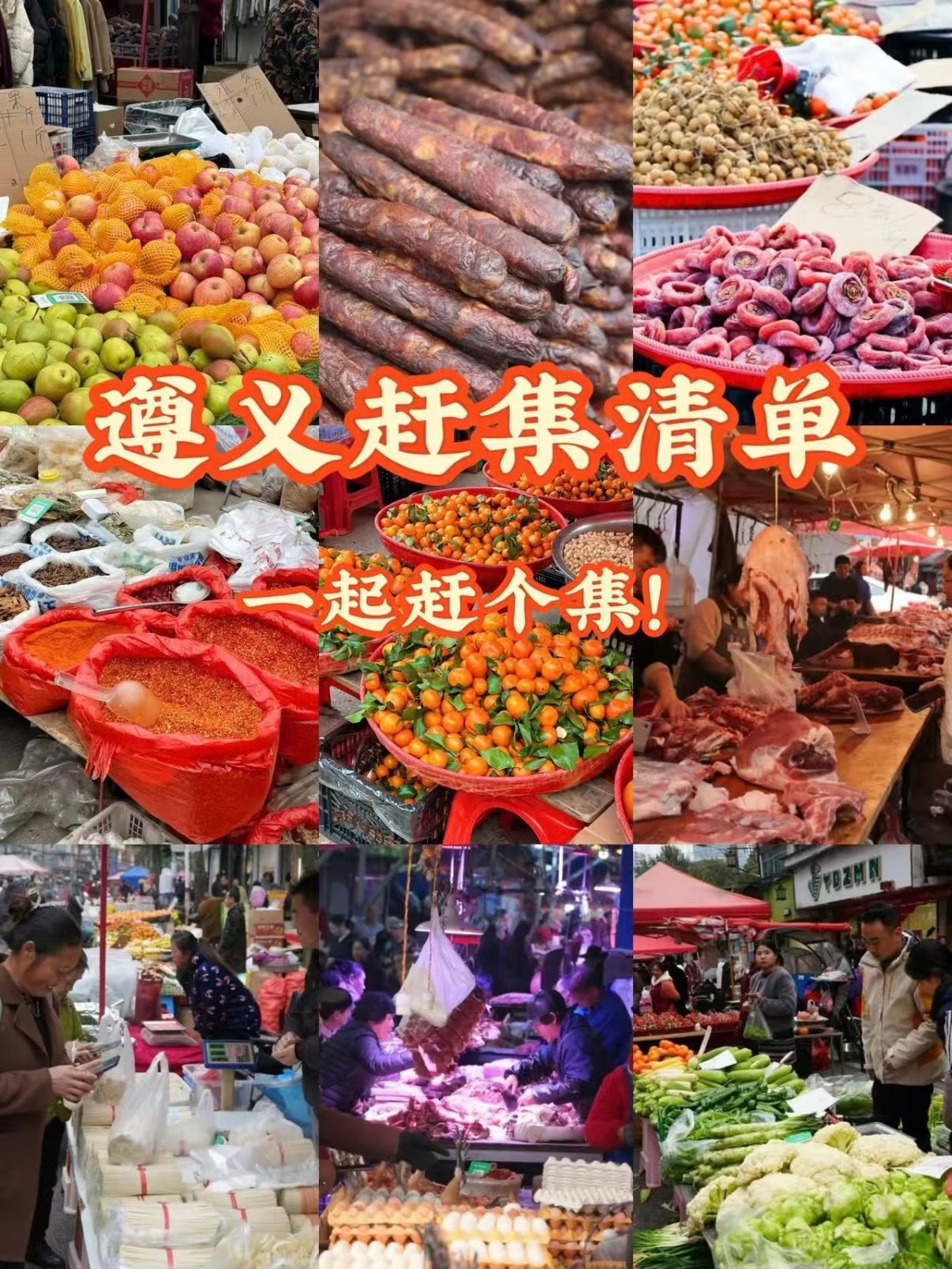 遵义 6 大乡镇赶集清单｜本地人烟火菜市场攻略🥬