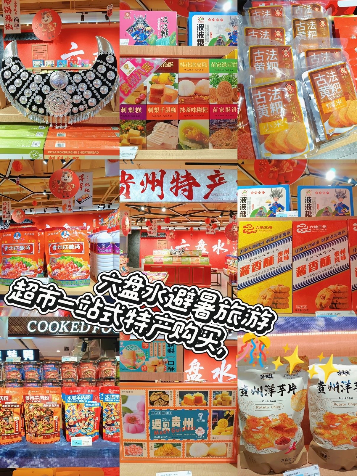 🛍️ 六盘水旅游伴手礼一站式攻略｜本地特产超市选购指南✨