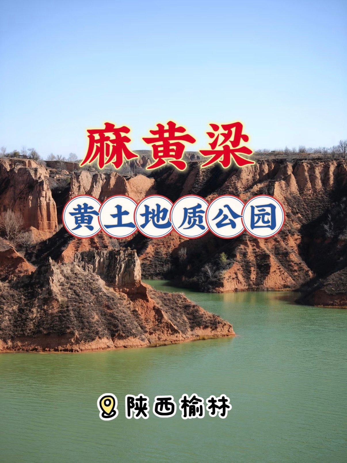 麻黄梁黄土地质公园｜黄土峡谷碧水秘境全攻略🏜️🌿💧