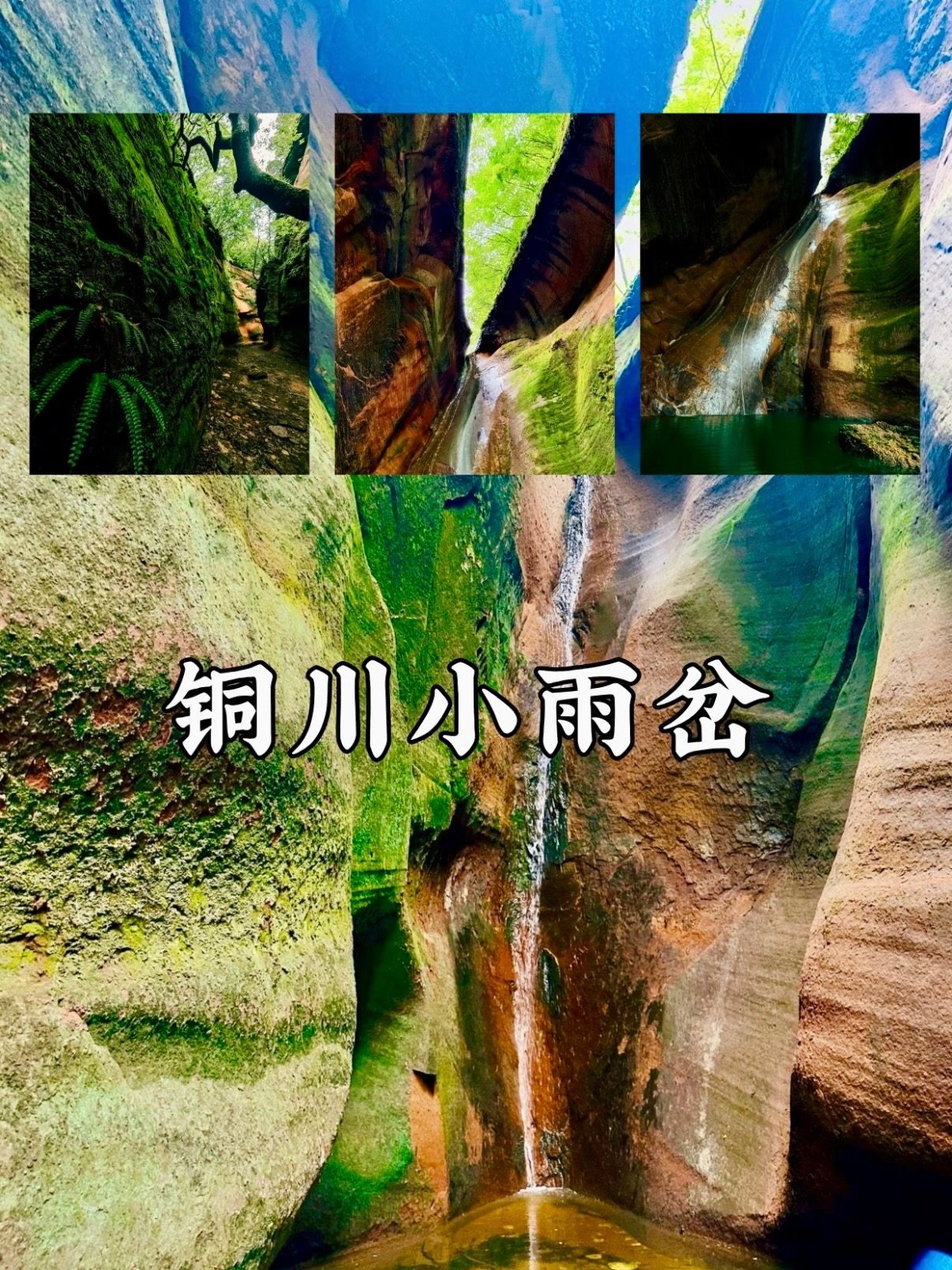 铜川四大自然风光景点合集攻略🏞️