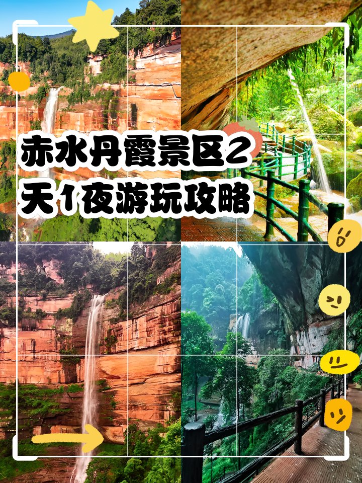 赤水丹霞 2 天 1 晚游玩攻略🍃｜世界自然遗产・丹霞瀑布环线