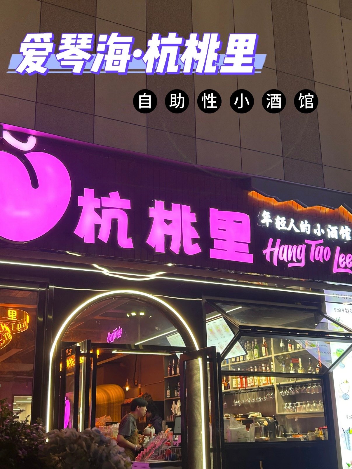 🍻 六盘水「杭桃里」｜年轻人的自助式微醺小酒馆✨
