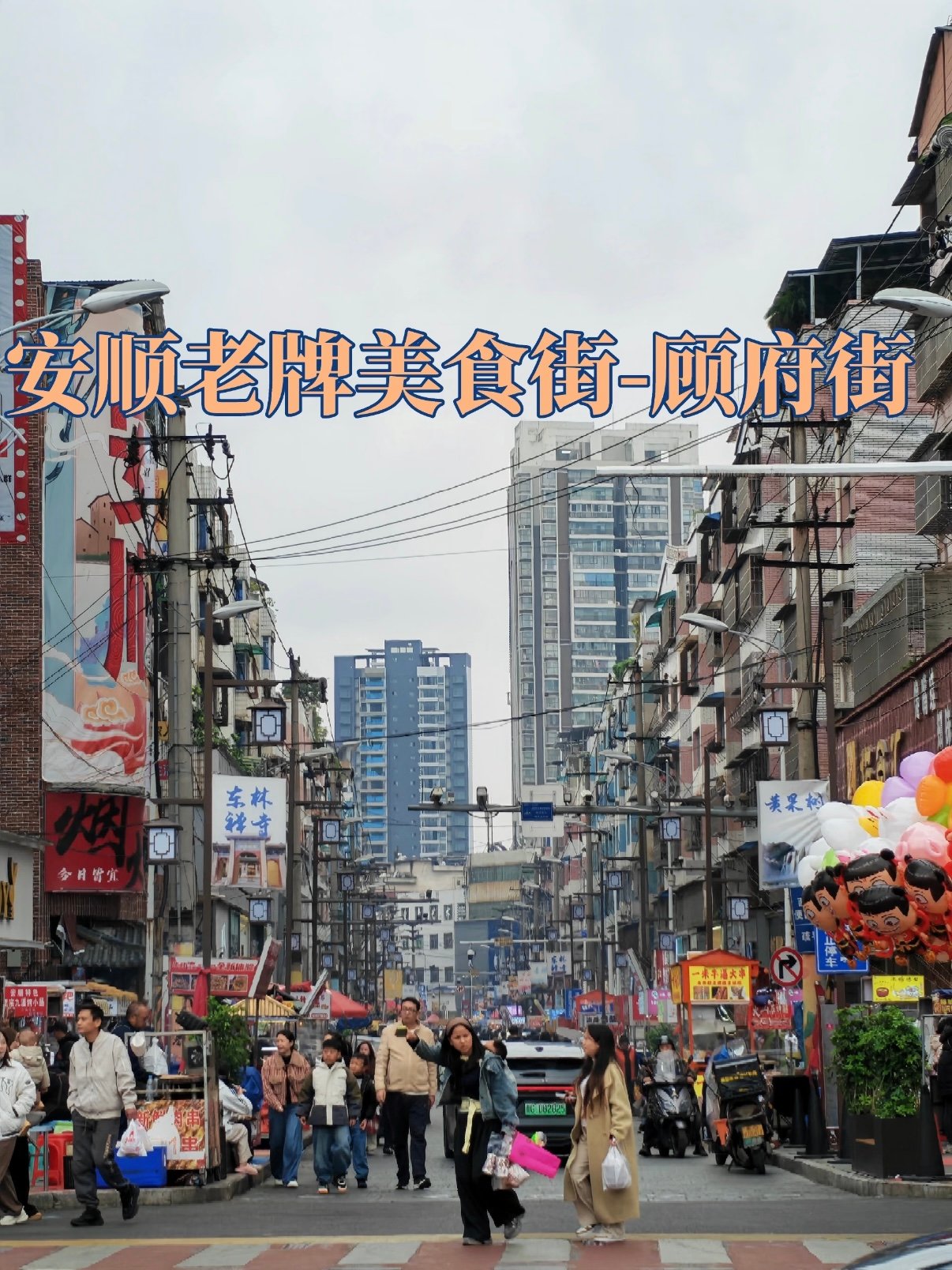 安顺老城美食街区攻略｜顾府街 + 太和街吃喝路线🥢
