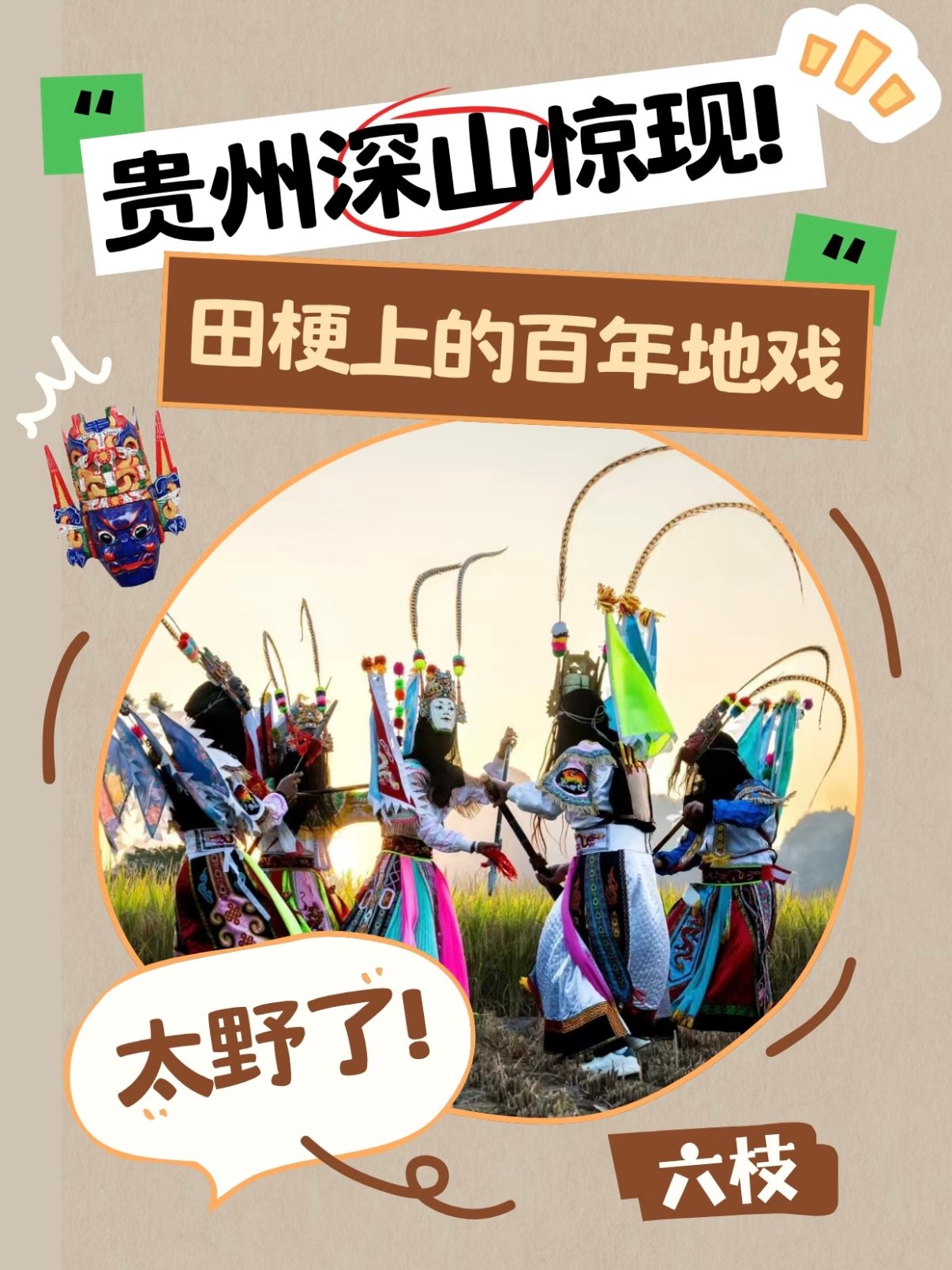 🎭 贵州六枝折溪地戏｜藏在深山里的百年非遗活化石✨