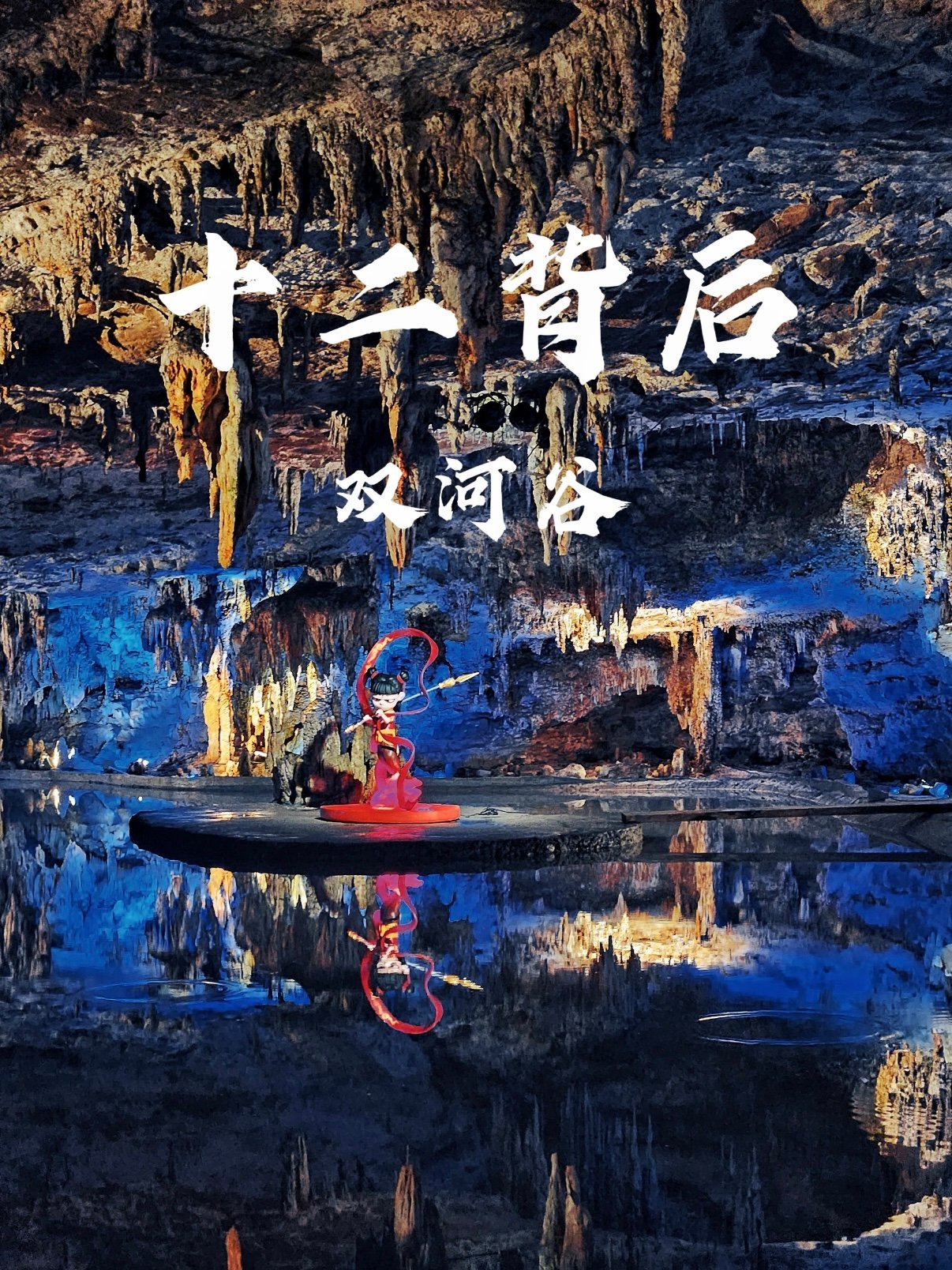 十二背后・双河谷溶洞攻略✨贵州地下秘境，现实版魔幻水溶洞