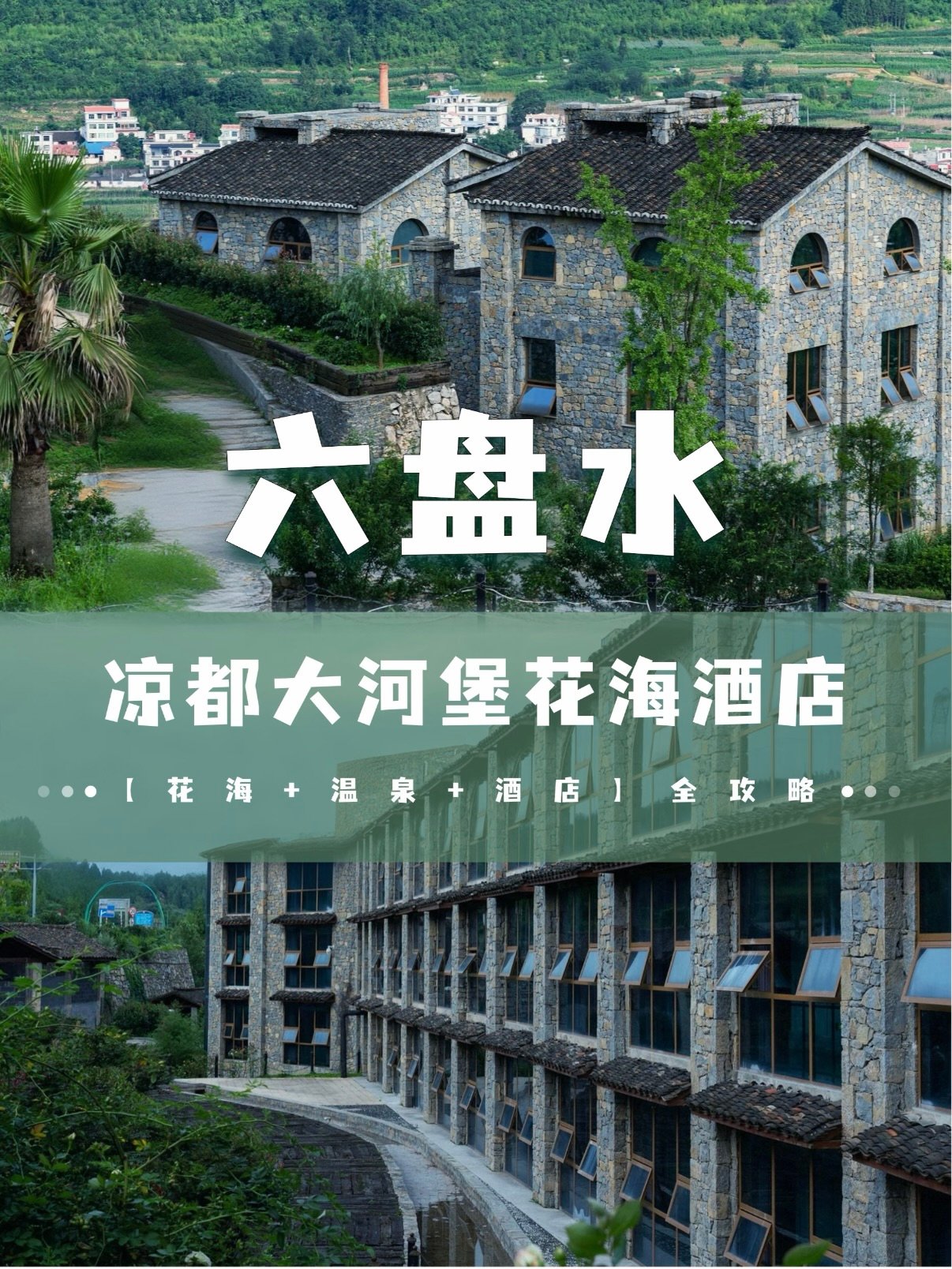 🏨 六盘水凉都大河堡花海酒店｜避暑度假全攻略✨