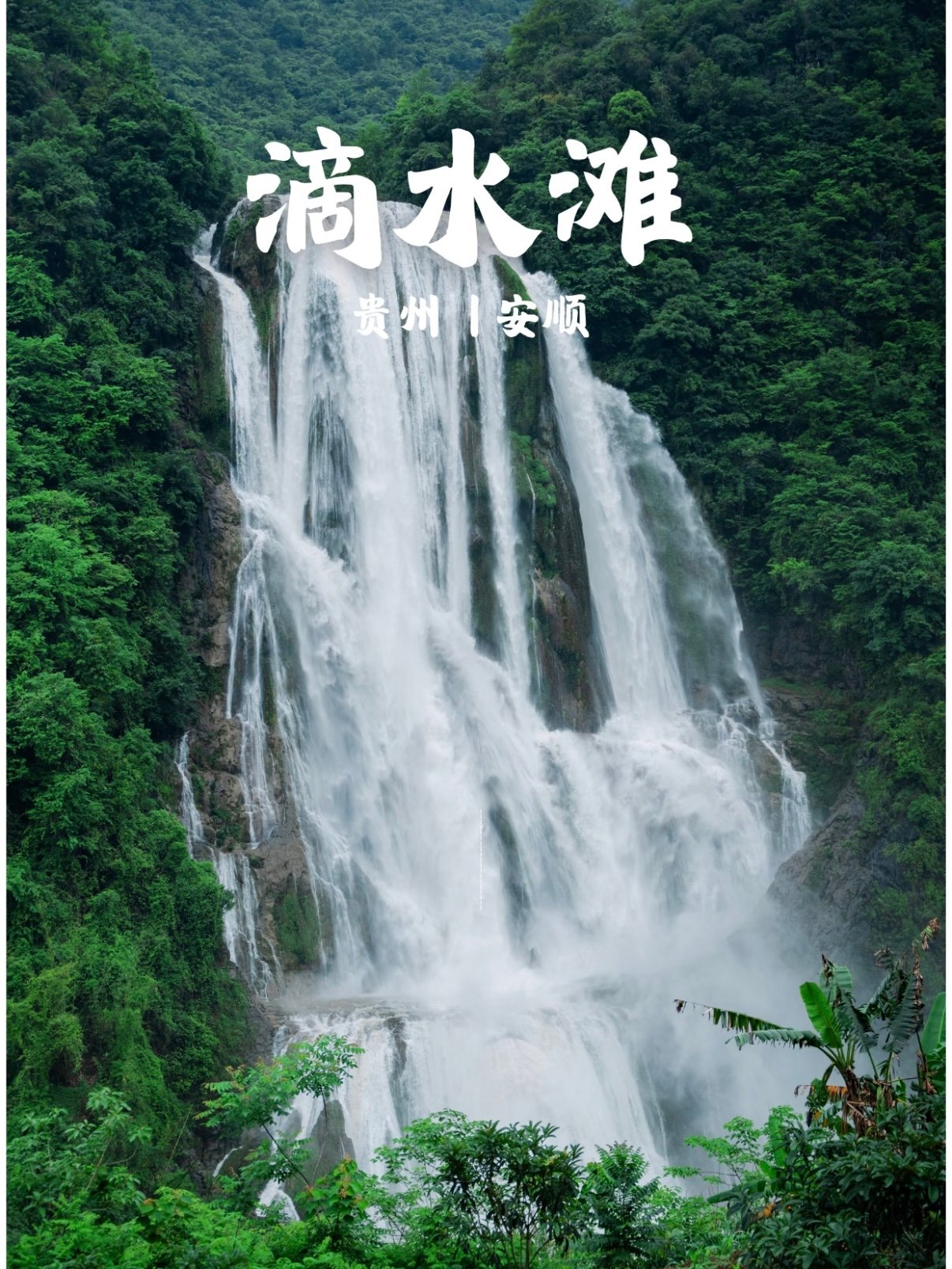 安顺滴水滩｜霸榜贵州的原生态多层瀑布 + 坝陵河峡谷秘境💦