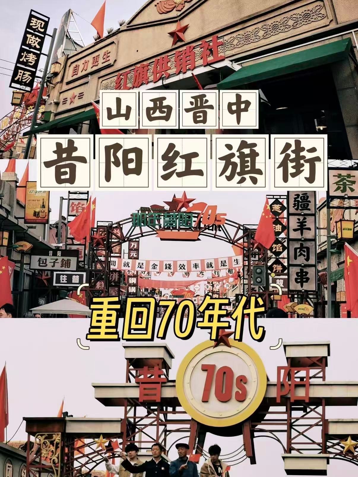 🇨🇳 晋中昔阳红旗街｜沉浸式重回 70 年代
