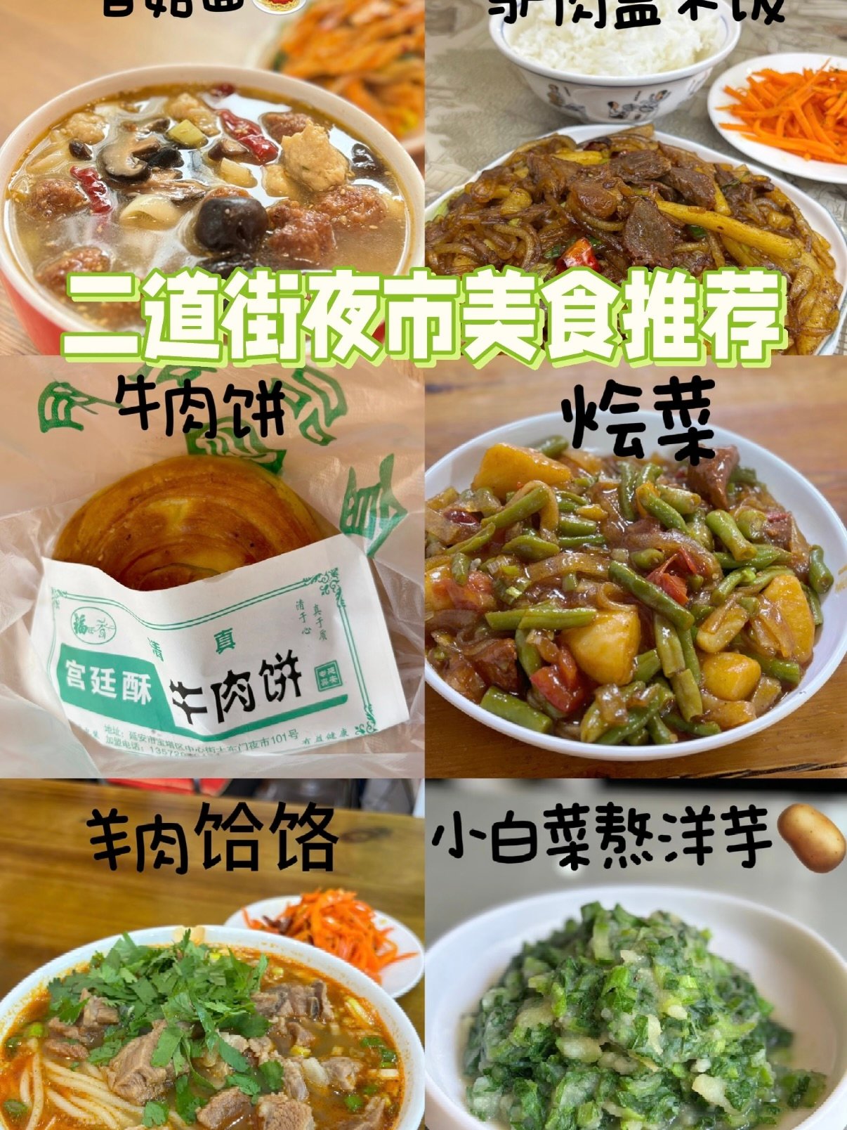 延安二道街夜市美食全攻略🍢🌙