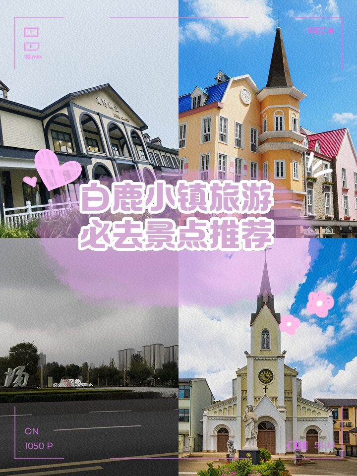 成都彭州白鹿小镇｜法式童话一日游✨