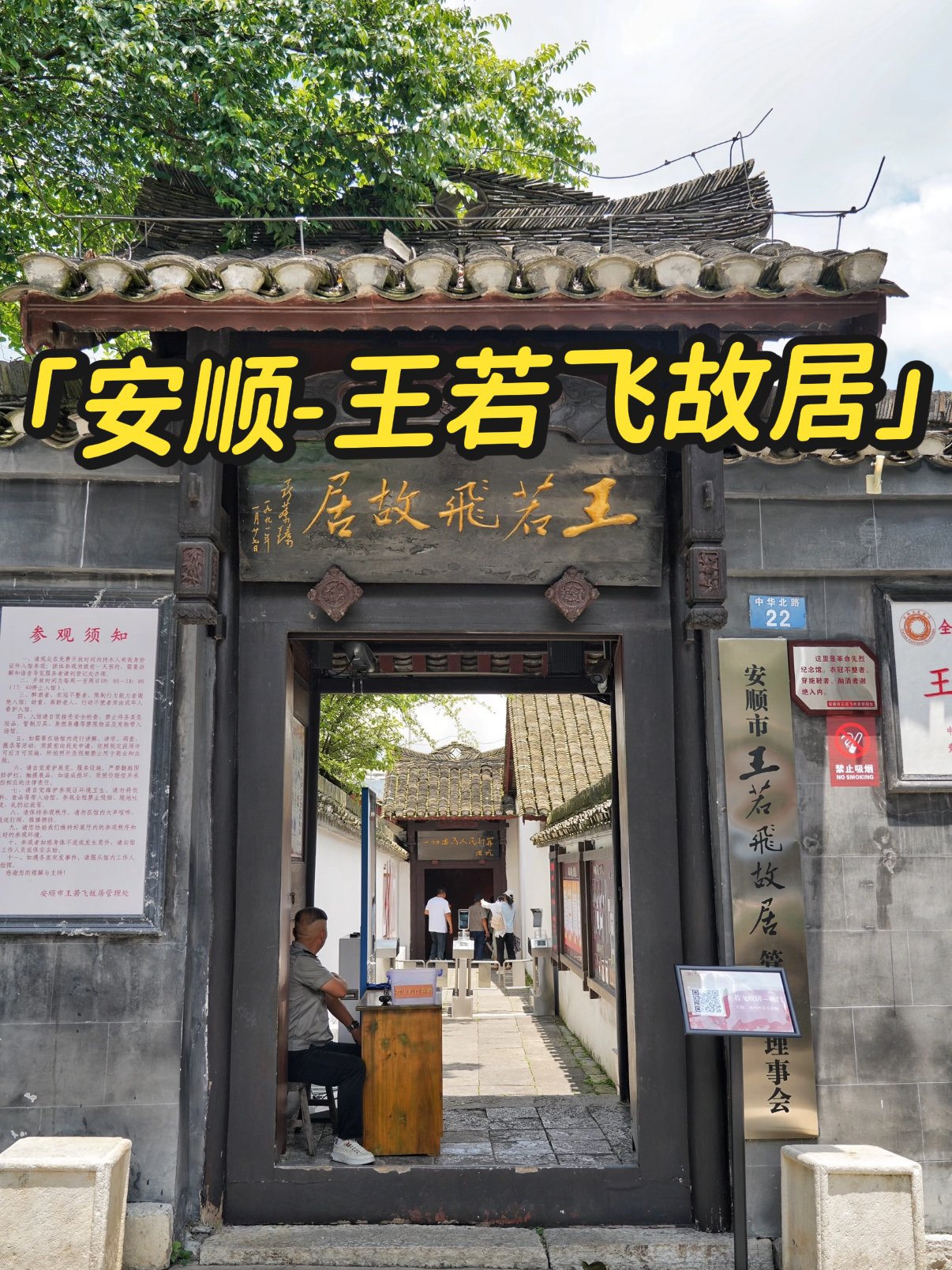 王若飞故居｜安顺老城红色人文地标📜