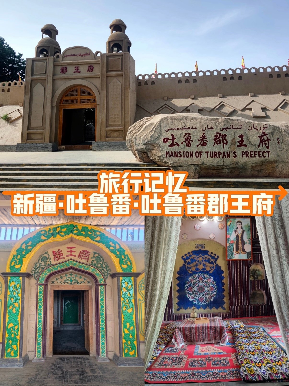 🏯 吐鲁番郡王府｜西域郡王的昔日府邸✨