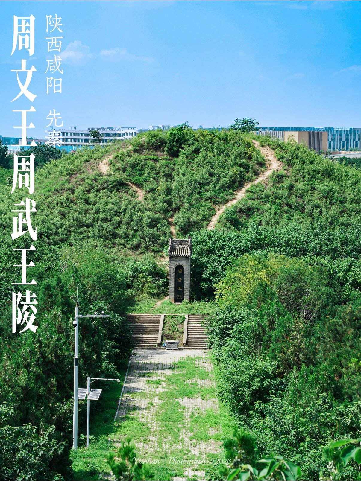 周文王陵（周陵）完整探访攻略📜