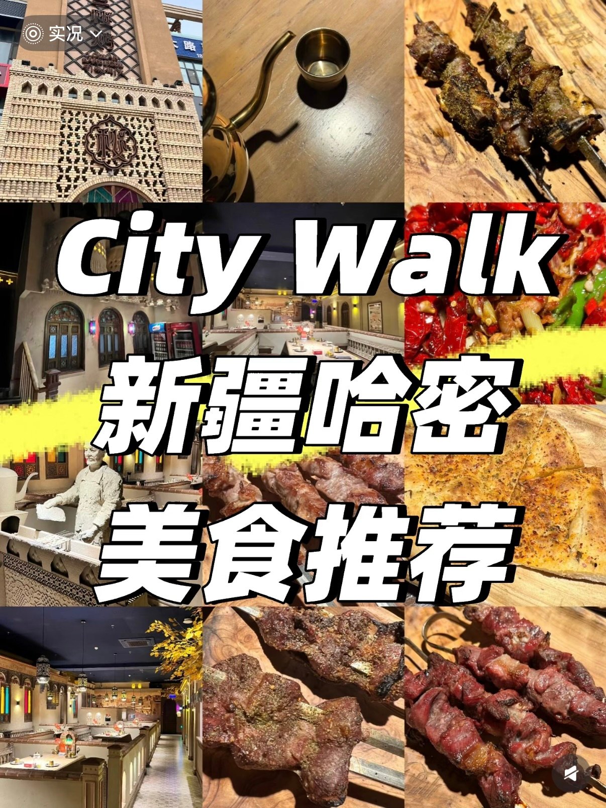 🍢 哈密美食全攻略｜本地人私藏的宝藏清单✨