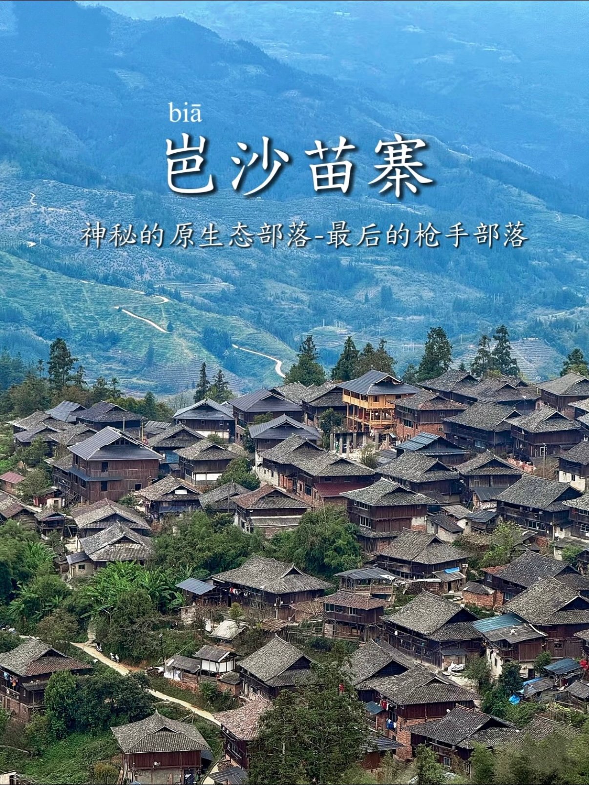 🔫中国最后一个枪手部落，岜沙苗寨的神秘风情，被我亲眼见证了！