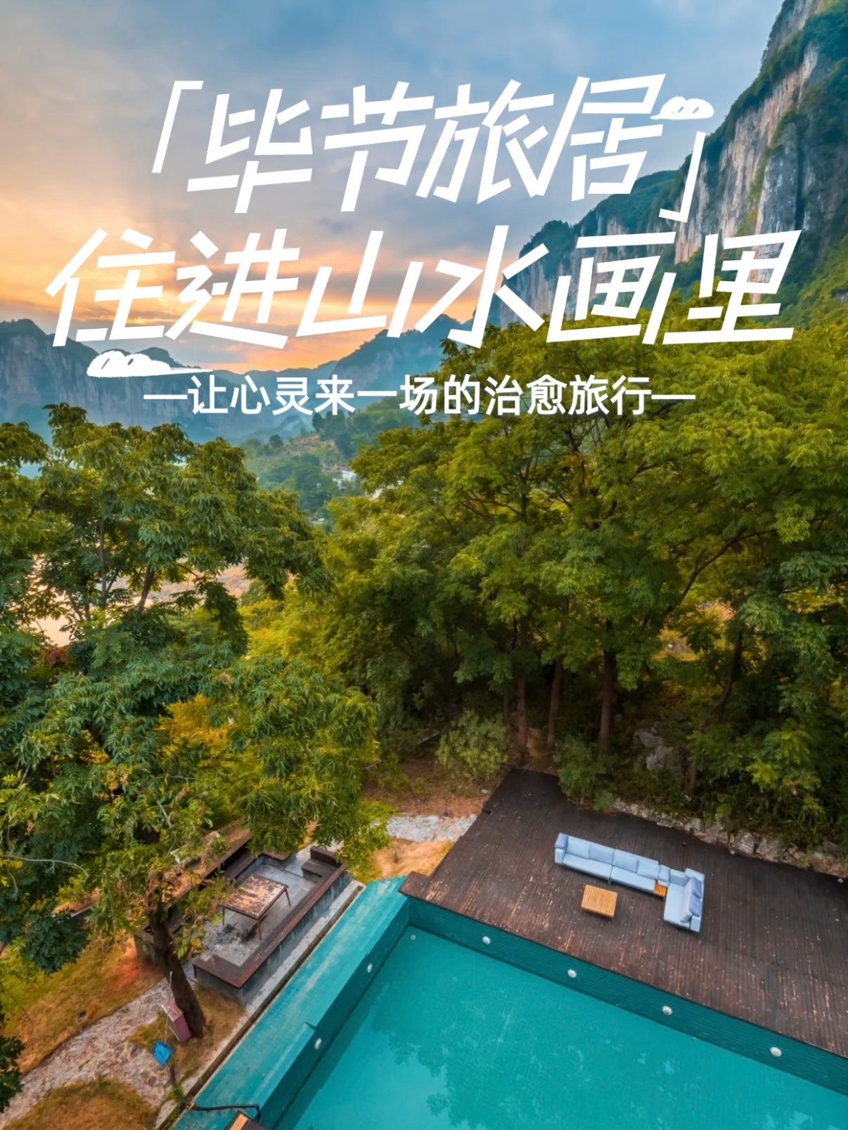 🌿 毕节旅居｜住进山水画卷里的治愈民宿合集✨
