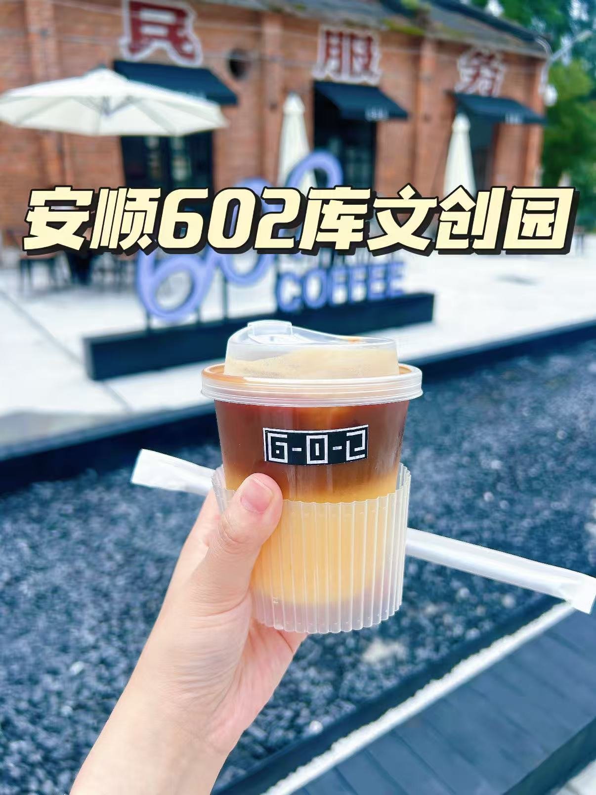 安顺 602 库文创园｜旧厂房重生，穿越两代时光🏭