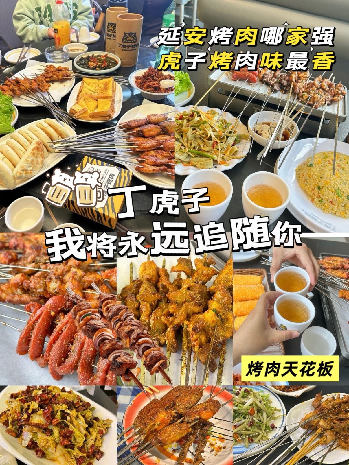 延安丁虎子烤肉探店美食攻略🍢🔥