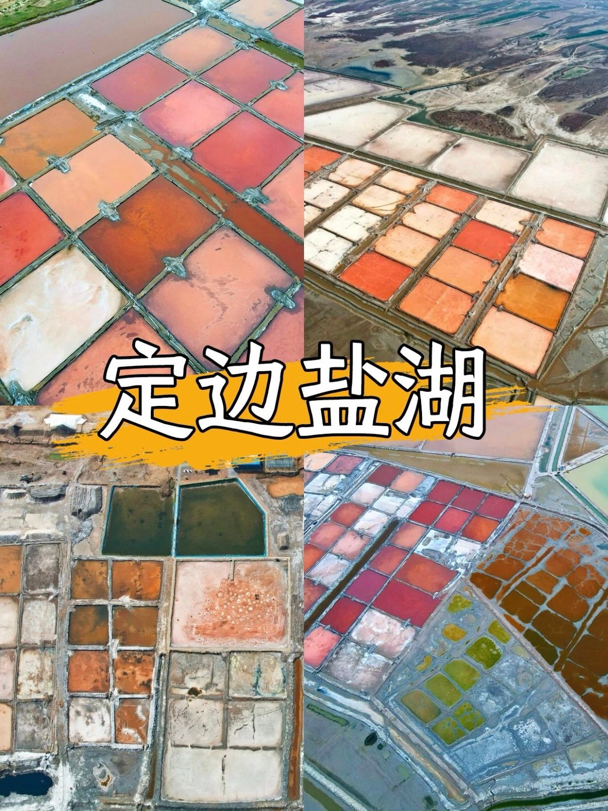 定边盐湖航拍攻略｜陕北大地彩色棋盘调色盘🎨