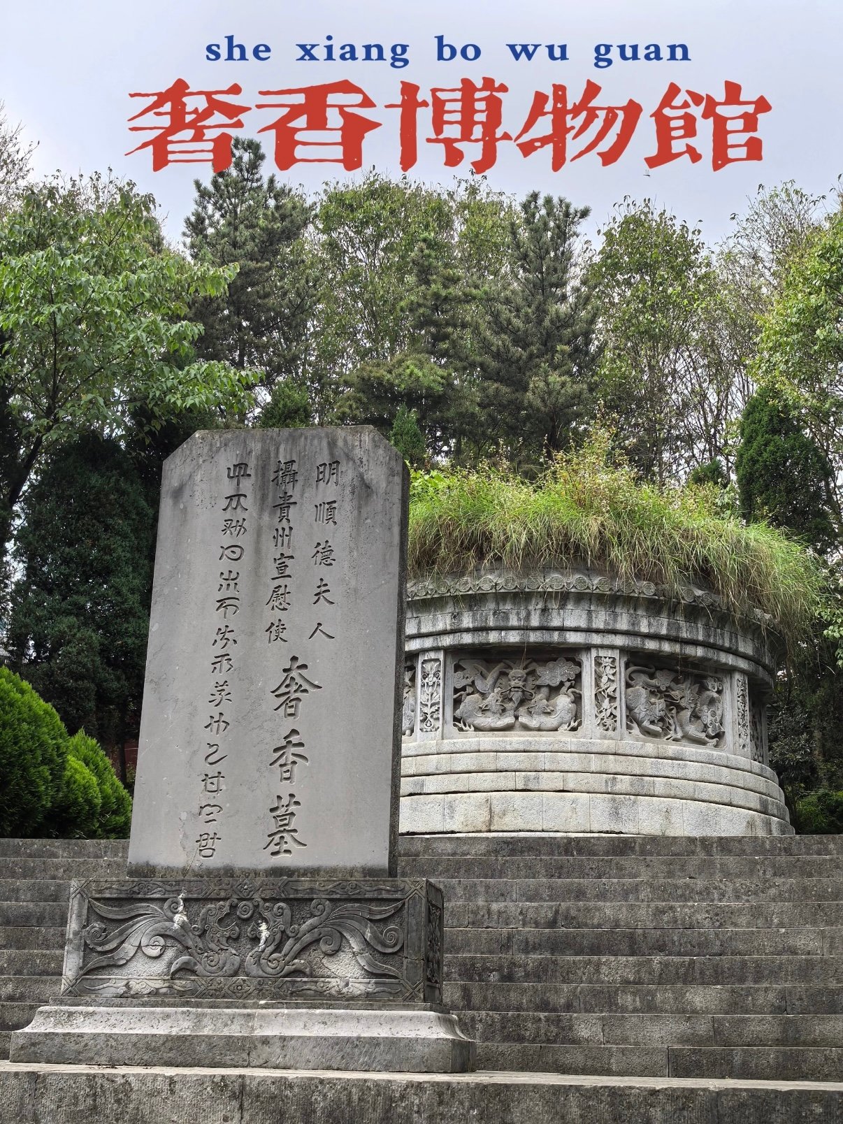 🏛️ 奢香博物馆｜走进明代彝族女政治家的传奇一生