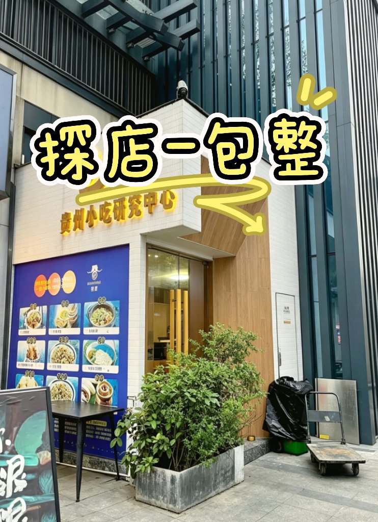 贵阳探店｜包整・贵州小吃研究中心✨地道黔味一站式打卡