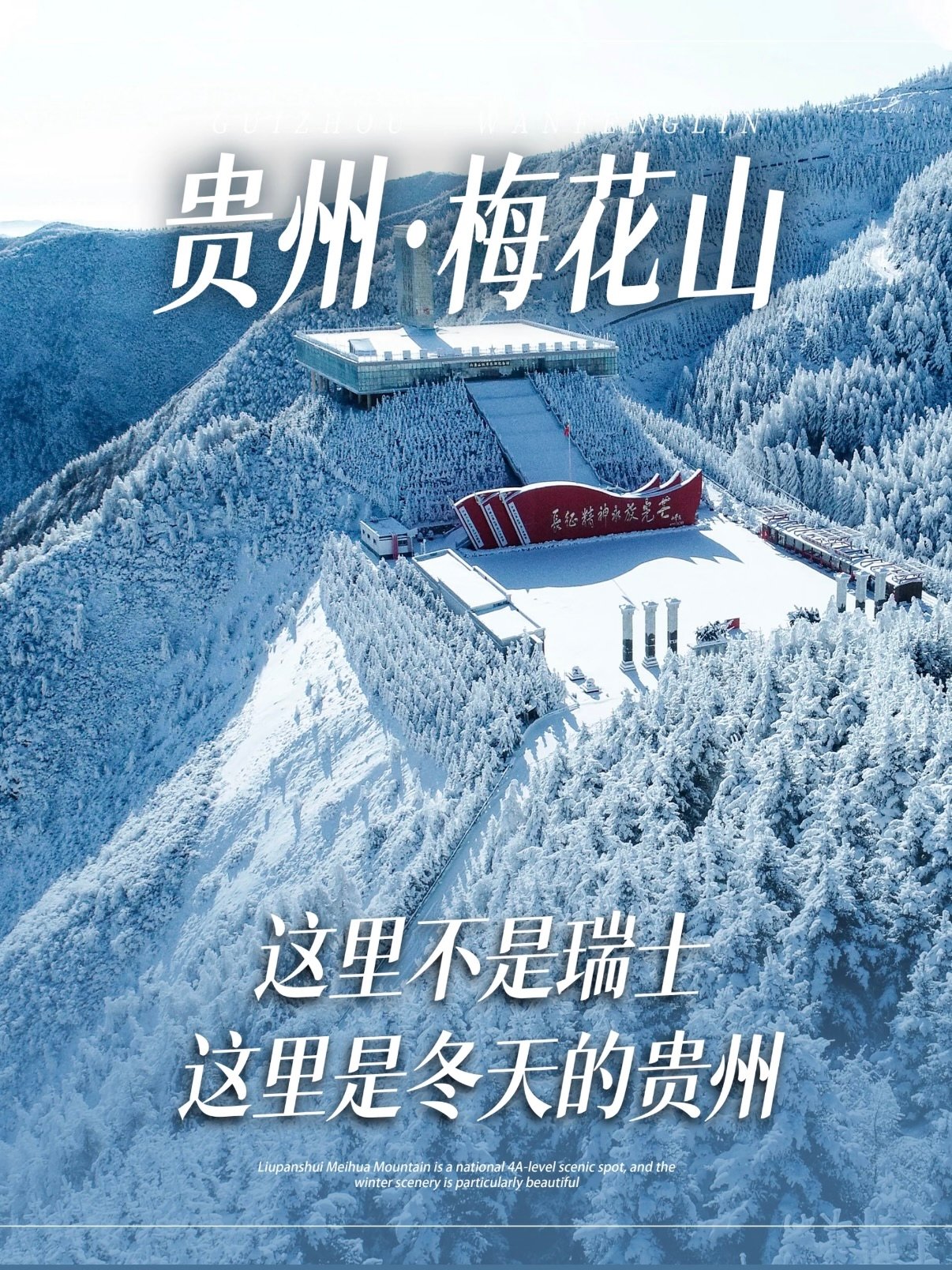 🏔️ 贵州梅花山｜藏在凉都的冬日冰雪秘境✨