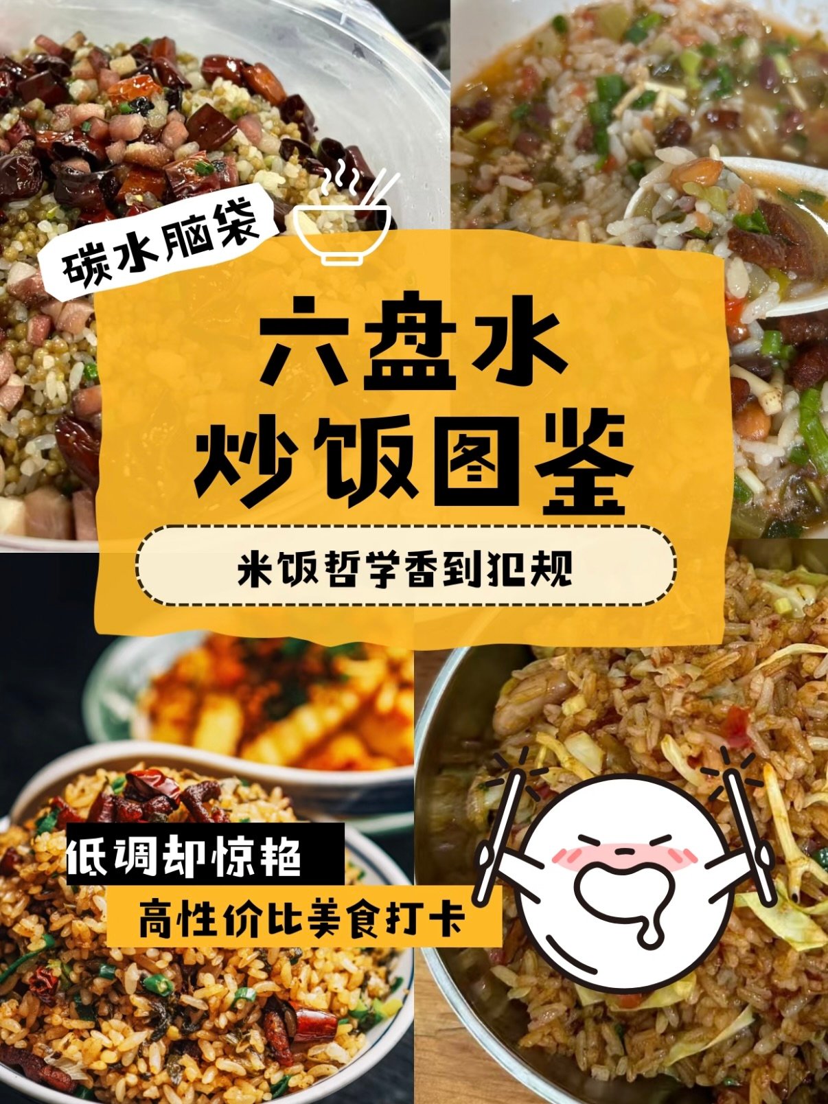 🍚 六盘水炒饭图鉴｜本地人私藏的碳水快乐清单✨