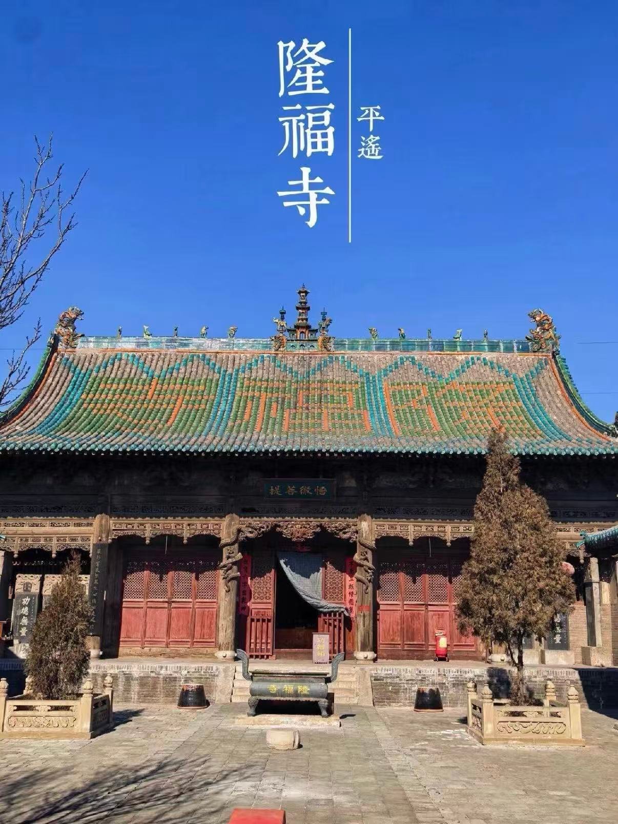 平遥隆福寺｜藏在古城旁的明代古建秘境