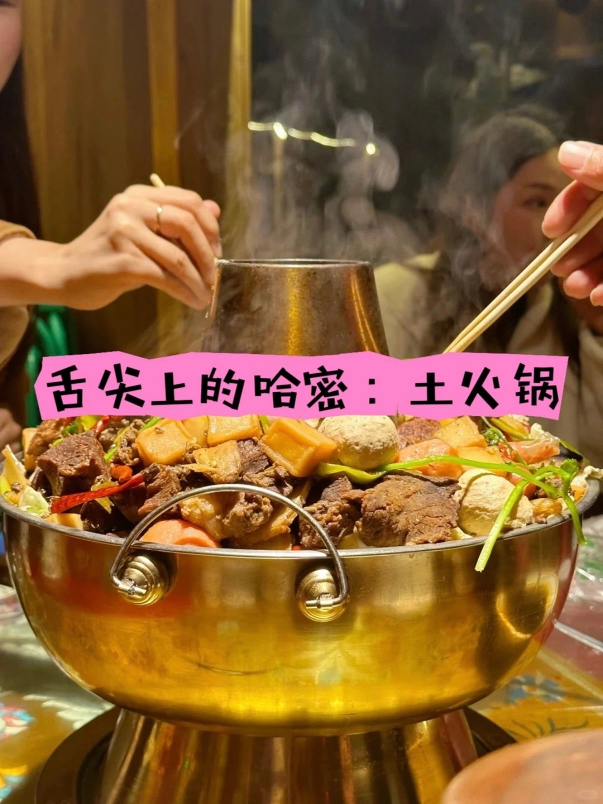🍲 舌尖上的哈密｜本地特色土火锅✨