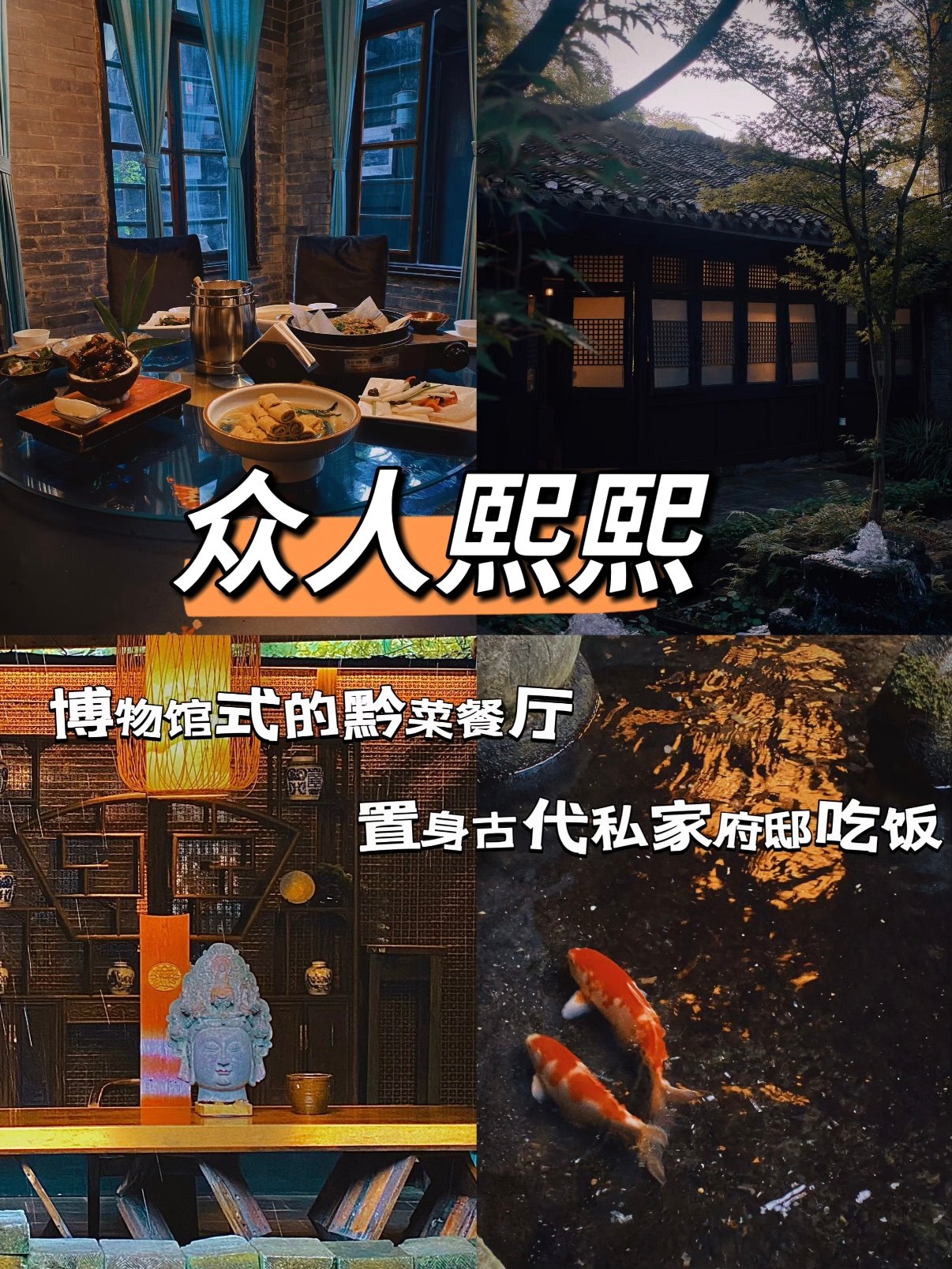 众人熙熙｜藏在古风宅院中的博物馆式黔菜餐厅🏯