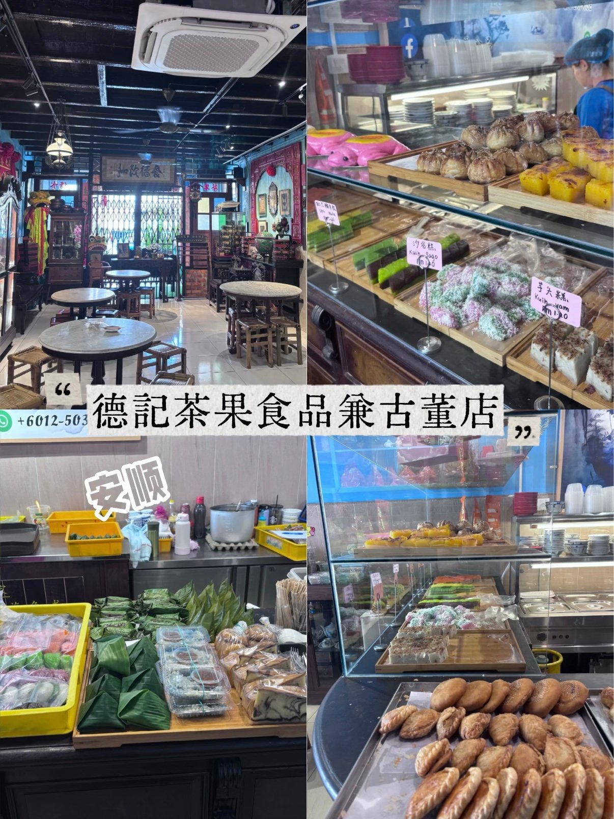 安顺德记茶果｜南洋复古老宅糕点茶铺🍮