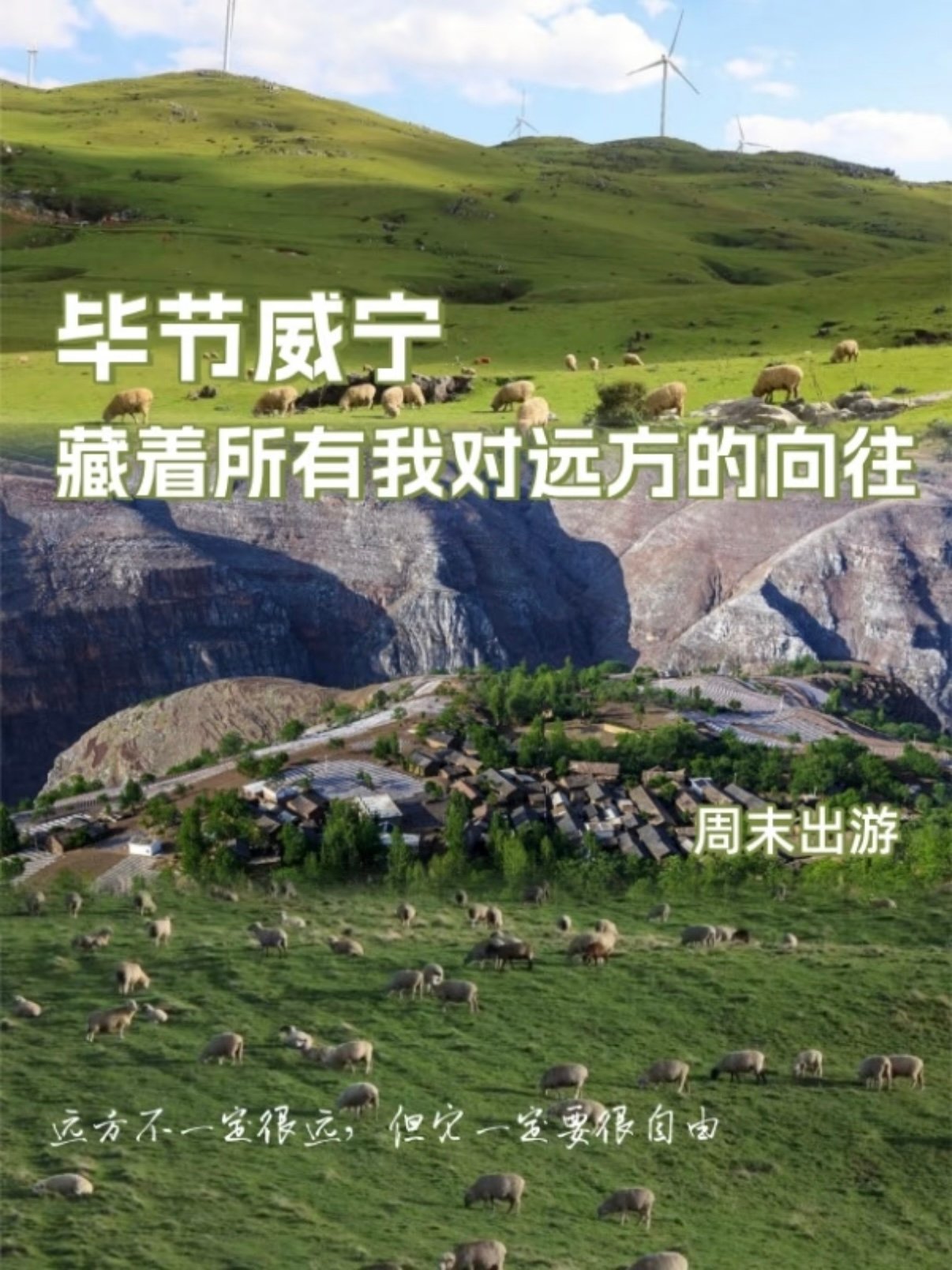 🌿 毕节威宁｜藏在乌蒙高原的自由秘境