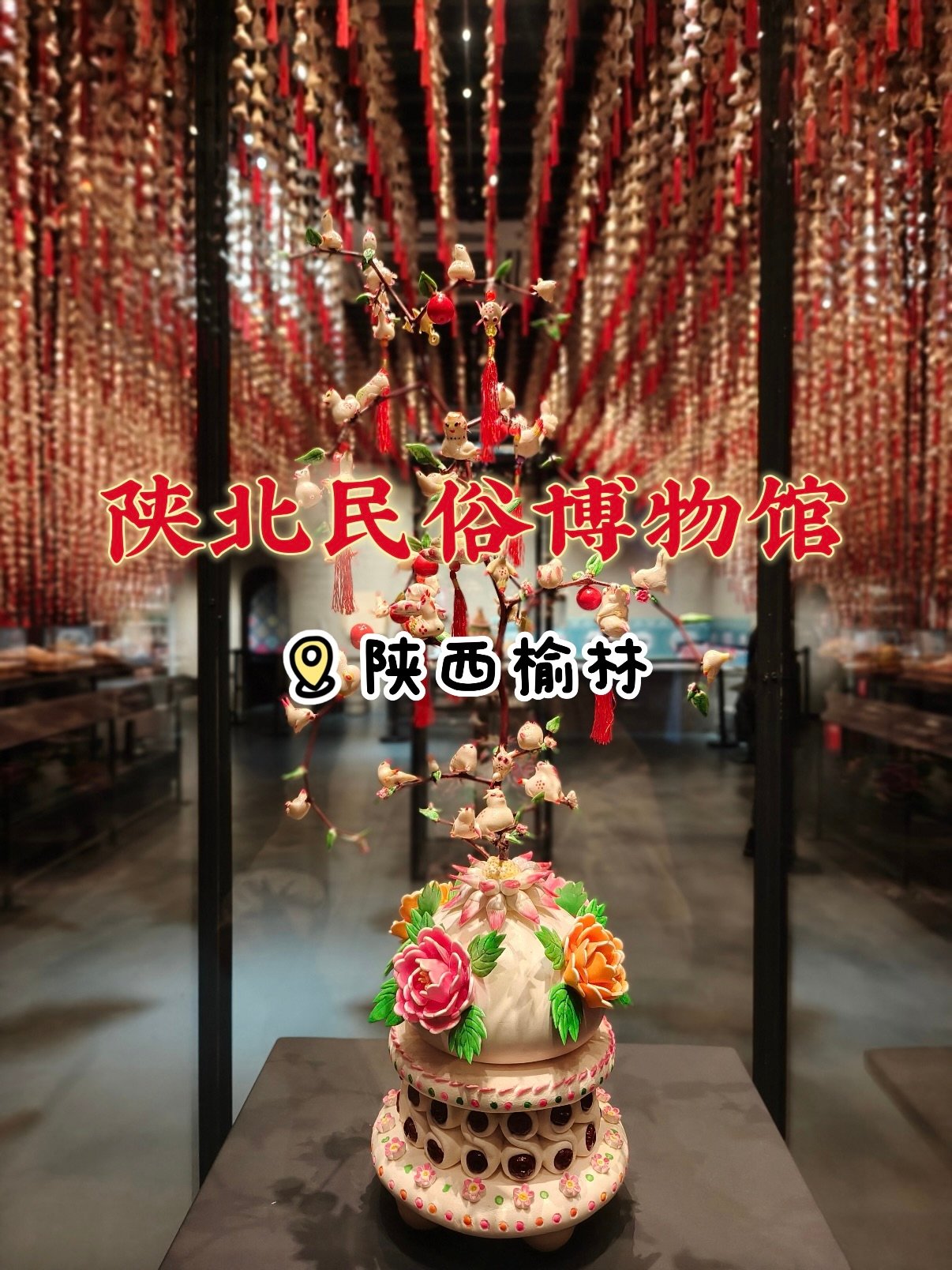 榆林陕北民俗博物馆｜沉浸式看懂陕北面塑非遗🏮
