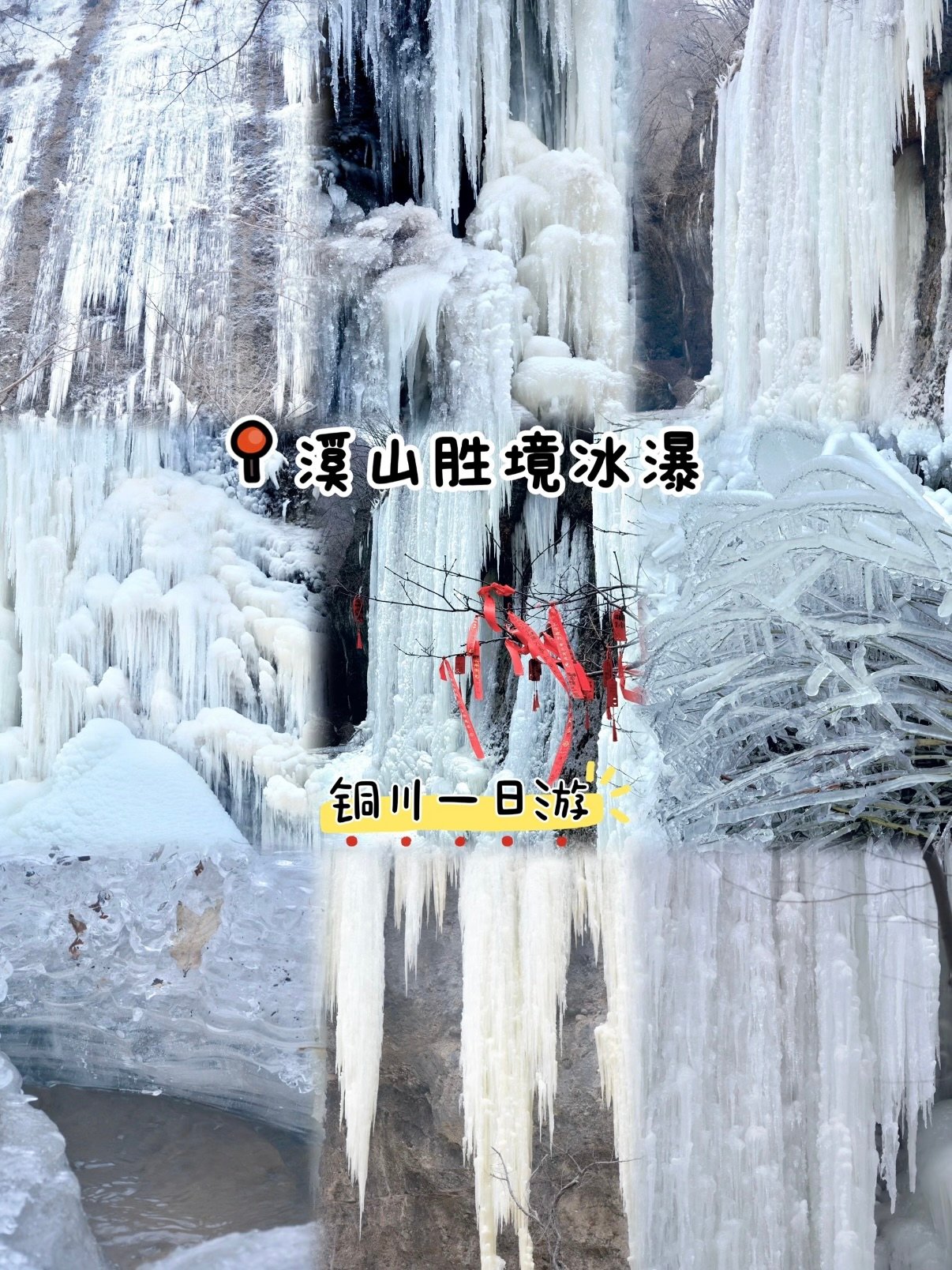 铜川溪山胜境冬日冰瀑攻略｜西安周边冰雪秘境打卡✨