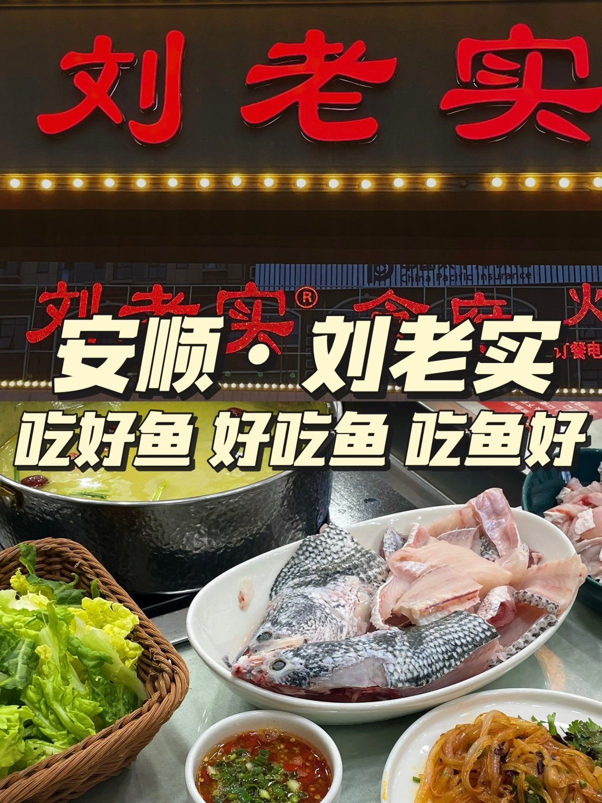 安顺探店｜刘老实鱼火锅🔥本地人私藏吃鱼老店